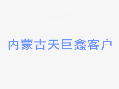 公司、沁北建设及云南建投订立合资协议